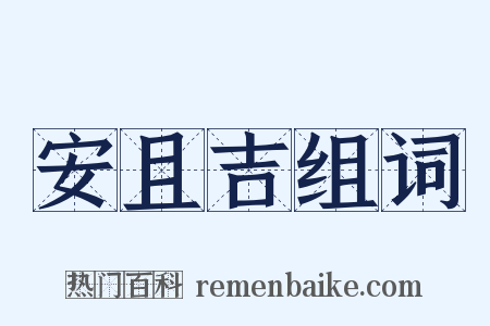 安且吉组词是什么意思的图片